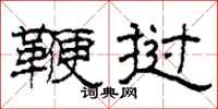 柯春海鞭挝隶书怎么写