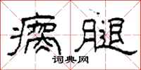 柯春海瘸腿隶书怎么写