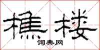 柯春海樵楼隶书怎么写