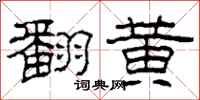 柯春海翻黄隶书怎么写