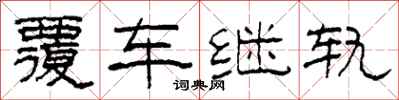 柯春海覆车继轨隶书怎么写