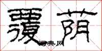 柯春海覆荫隶书怎么写
