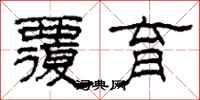 柯春海覆育隶书怎么写