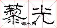 柯春海藜光隶书怎么写