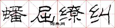 柯春海蟠屈缭纠隶书怎么写