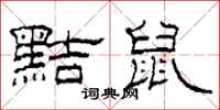 柯春海黠鼠隶书怎么写