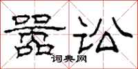 柯春海嚣讼隶书怎么写