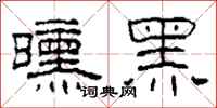 柯春海曛黑隶书怎么写