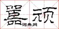 柯春海嚚顽隶书怎么写
