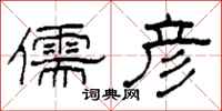 柯春海儒彦隶书怎么写