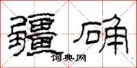柯春海疆确隶书怎么写