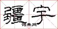 柯春海疆宇隶书怎么写