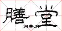 柯春海膳堂隶书怎么写