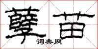 柯春海孽苗隶书怎么写