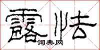柯春海露怯隶书怎么写