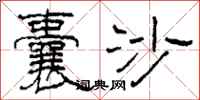 柯春海囊沙隶书怎么写