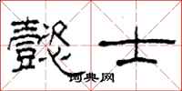 柯春海懿士隶书怎么写