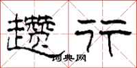 柯春海趱行隶书怎么写