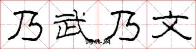 柯春海乃武乃文隶书怎么写
