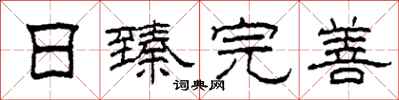 柯春海日臻完善隶书怎么写