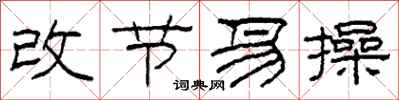 柯春海改节易操隶书怎么写