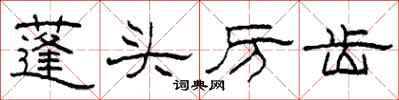 柯春海蓬头厉齿隶书怎么写