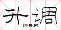 柯春海升调隶书怎么写