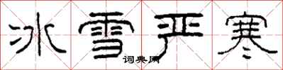 柯春海冰雪严寒隶书怎么写