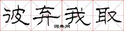 柯春海彼弃我取隶书怎么写