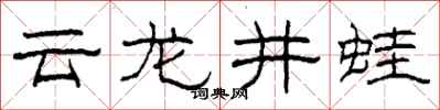 柯春海云龙井蛙隶书怎么写