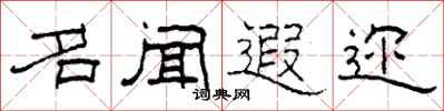 柯春海名闻遐迩隶书怎么写