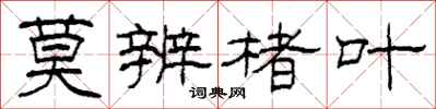 柯春海莫辨楮叶隶书怎么写