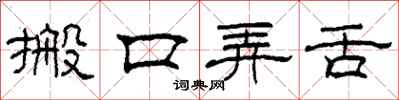 柯春海搬口弄舌隶书怎么写