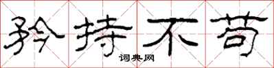 柯春海矜持不苟隶书怎么写