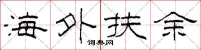 柯春海海外扶余隶书怎么写