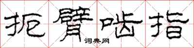 柯春海扼臂啮指隶书怎么写