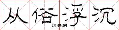 柯春海从俗浮沉隶书怎么写