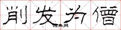 柯春海削发为僧隶书怎么写