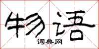 柯春海物语隶书怎么写