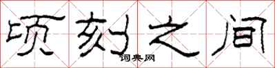 柯春海顷刻之间隶书怎么写