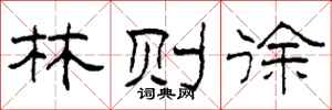 柯春海林则徐隶书怎么写