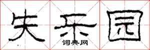 柯春海失乐园隶书怎么写
