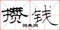 柯春海攒钱隶书怎么写