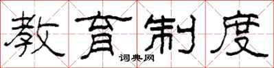 柯春海教育制度隶书怎么写