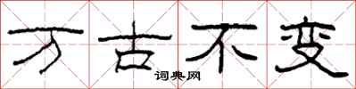 柯春海万古不变隶书怎么写