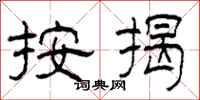 柯春海按揭隶书怎么写