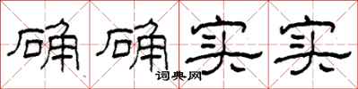 柯春海确确实实隶书怎么写