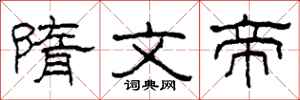柯春海隋文帝隶书怎么写