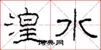 柯春海湟水隶书怎么写