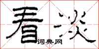 柯春海看淡隶书怎么写